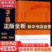 正版 孟子选译(珍藏版) 刘聿鑫,刘晓东译注 凤凰出版社 97875506
