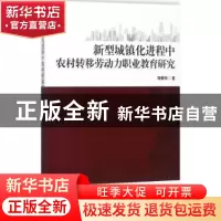 正版 新型城镇化进程中农村转移劳动力职业教育研究 郑爱翔著 厦