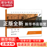 正版 北京师范大学数学楼 北京师范大学数学科学学院 北京师范大