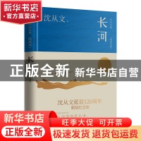 正版 长河(精装纪念版) 沈从文 江苏人民出版社 9787214275158 书