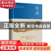 正版 长河(精装纪念版) 沈从文 江苏人民出版社 9787214275158 书
