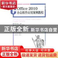 正版 Office 2010办公软件应用案例教程 高华,孙连山 人民邮电出