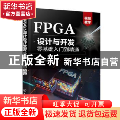 正版 FPGA设计与开发零基础入门到精通 谢永昌 化学工业出版社 97