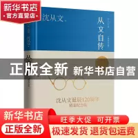 正版 从文自传(精装纪念版) 沈从文 江苏人民出版社 978721427514