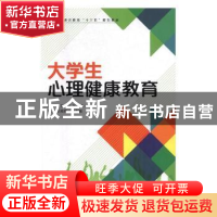 正版 大学生心理健康教育 吴岚葭,王雪珍,翁美绦 人民邮电出版社