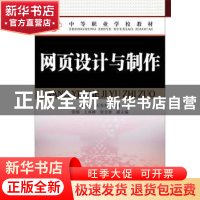 正版 网页设计与制作 孙军辉,石发晋 人民邮电出版社 97871153245