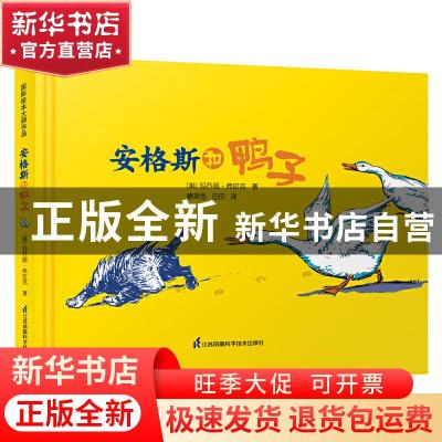 正版 安格斯和鸭子(精) [美]玛乔丽·弗拉克 江苏凤凰科学技术出版