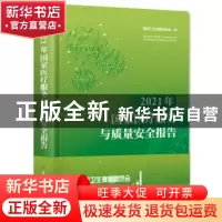 正版 2021年国家医疗服务与质量安全报告 国家卫生健康委员会 科