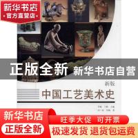 正版 中国工艺美术史:新版 刘一品 天津大学出版社 9787561866269