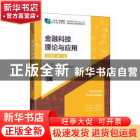 正版 金融科技理论与应用:微课版 周雷 人民邮电出版社 978711558