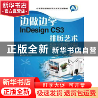 正版 边做边学:InDesign CS3排版艺术案例教程 魏哲 人民邮电出版
