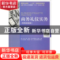 正版 商务礼仪实务(附微课视频) 孙金明,王春凤 人民邮电出版社 9
