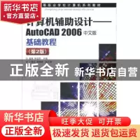 正版 计算机辅助设计:AutoCAD 2006中文版基础教程 姜勇,惠华先
