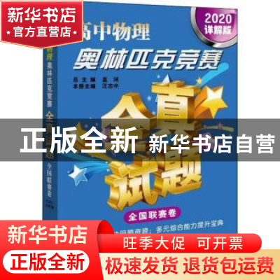 正版 高中物理奥林匹克竞赛全真试题:2020详解版:全国联赛卷 蓝涧