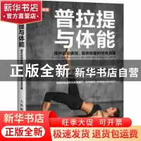 正版 普拉提与体能:提升运动表现、促进恢复的综合方案 (英)埃米·