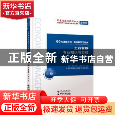 正版 工商管理专业知识与实务:中级 经济师考试研究院 中国石化出