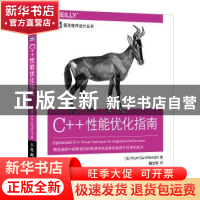 正版 C++性能优化指南 [美]Kurt Guntheroth 人民邮电出版社 9787