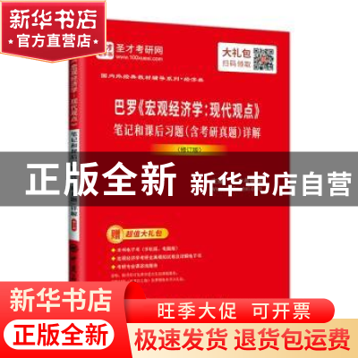 正版 巴罗《宏观经济学:现代观点》笔记和课后习题(含考研真题)