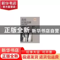 正版 高级时装品牌的设计管理 刘丽娴 中国水利水电出版社 978752