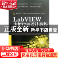 正版 LabVIEW虚拟仪器设计教程 何玉钧,高会生 人民邮电出版社 97