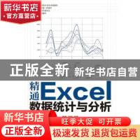 正版 精通Excel数据统计与分析 蒲括,邵朋 人民邮电出版社 978711