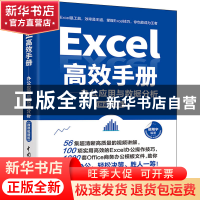正版 Excel高效手册:办公应用与数据分析:微课视频版 侯翔宇 中国