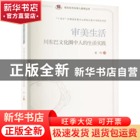 正版 审美生活:川东巴文化圈中人的生活实践 姜约 四川大学出版