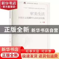 正版 审美生活:川东巴文化圈中人的生活实践 姜约 四川大学出版