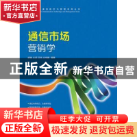 正版 通信市场营销学 胡春,王颂,吕亮 等 人民邮电出版社 9787115