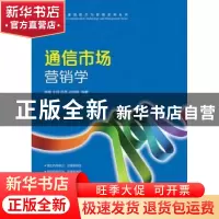 正版 通信市场营销学 胡春,王颂,吕亮 等 人民邮电出版社 9787115
