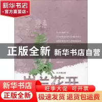 正版 岩兰花开:汶川大地震幸存者生存状况调查 杜文娟 中国言实出
