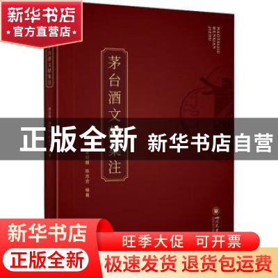 正版 茅台酒文献集注 胡玉智,夏绍模,陈志芳 四川大学出版社 9