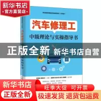 正版 汽车修理工中级理论与实操指导书 李显贵,黄凯华,温继峰 人