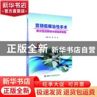 正版 宫颈癌根治性手术新分型及新技术的临床实践 李 斌 赵 丹 中