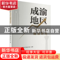 正版 成渝地区双城经济圈建设研究 四川省统计局、重庆市统计局