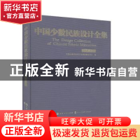 正版 中国少数民族设计全集-阿昌族 中国少数民族设计全集编纂委