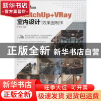 正版 SketchUp+VRay室内设计效果图制作 邸锐 人民邮电出版社 978