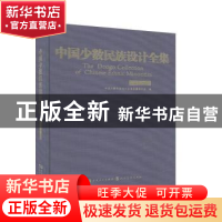 正版 中国少数民族设计全集-仫佬族 中国少数民族设计全集编纂委