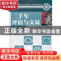 正版 二手车评估与交易 裘文才 人民邮电出版社 9787115262370 书