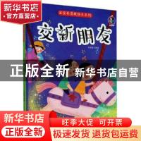正版 交新朋友(精)/宝宝要勇敢绘本系列 编者:林晓慧|责编:王梅元