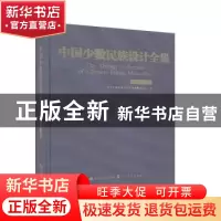 正版 中国少数民族设计全集·羌族 中国少数民族设计全集编纂委员
