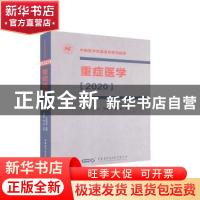 正版 重症医学2020 管向东 于凯江 陈德昌 康 焰 中华医学电子音