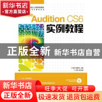 正版 Adobe Audition CS6实例教程(附光盘) 赵君,周建国 人民邮电