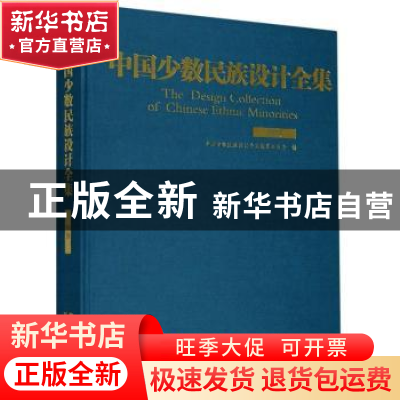 正版 中国少数民族设计全集·侗族: 中国少数民族设计全集编纂委