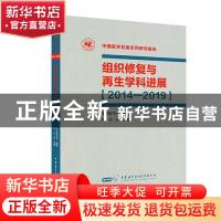 正版 组织修复与再生学科进展[2014—2019] 中华医学会 中华医