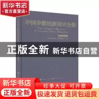正版 中国少数民族设计全集-傣族 中国少数民族设计全集编纂委员
