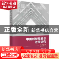 正版 中国创新战略与政策研究(2022) 潘教峰 科学出版社 97870307