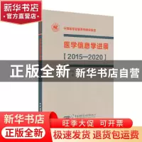 正版 医学信息学进展[2015—2020] 代涛 中华医学电子音像出版