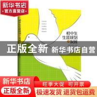 正版 初中生生涯规划与发展 赵世俊,管以东 江苏凤凰科学技术出版