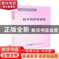 正版 妇产科护理教程 薄海欣,杨桂清,孙春霞主编 中华医学电子